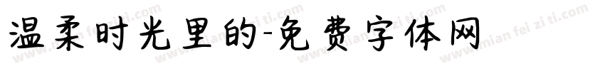 温柔时光里的字体转换