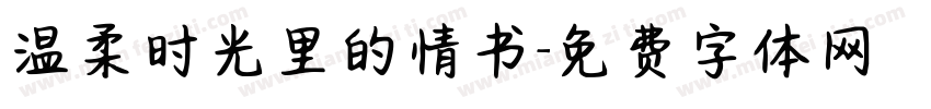 温柔时光里的情书字体转换
