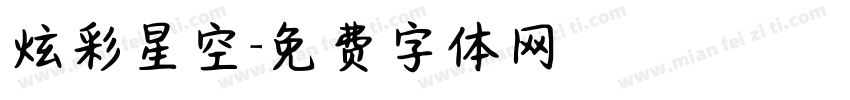 炫彩星空字体转换
