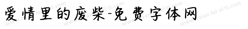 爱情里的废柴字体转换