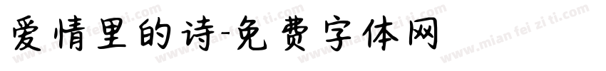爱情里的诗字体转换