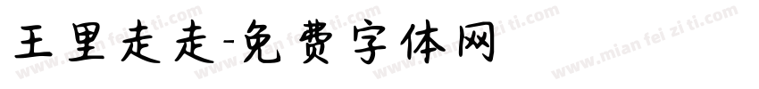 王里走走字体转换