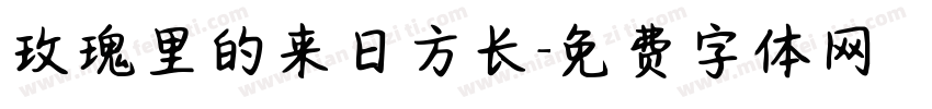 玫瑰里的来日方长字体转换