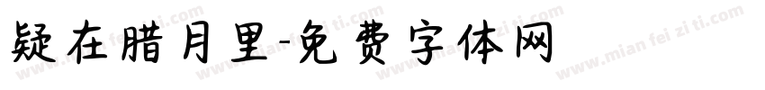 疑在腊月里字体转换