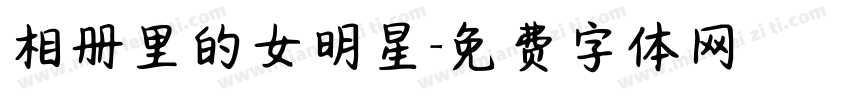 相册里的女明星字体转换