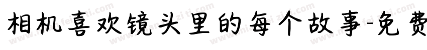 相机喜欢镜头里的每个故事字体转换