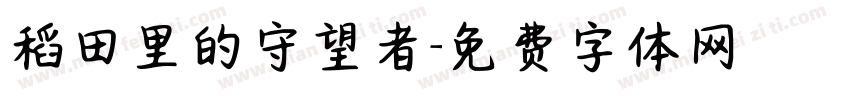 稻田里的守望者字体转换