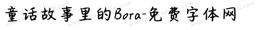 童话故事里的Bora字体转换