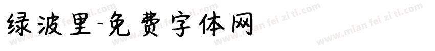 绿波里字体转换