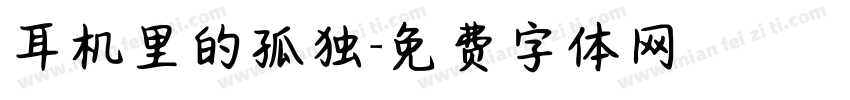 耳机里的孤独字体转换