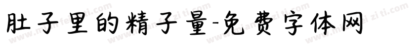 肚子里的精子量字体转换