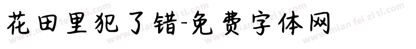 花田里犯了错字体转换