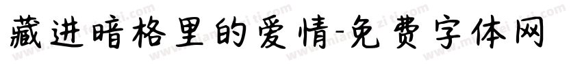 藏进暗格里的爱情字体转换