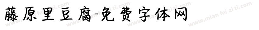 藤原里豆腐字体转换