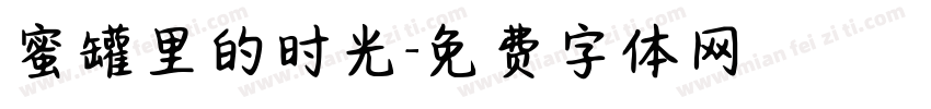 蜜罐里的时光字体转换 蜜罐里的时光字体转换