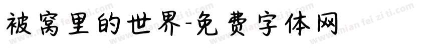 被窝里的世界字体转换