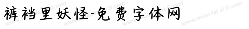 裤裆里妖怪字体转换