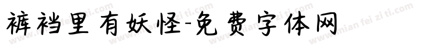 裤裆里有妖怪字体转换