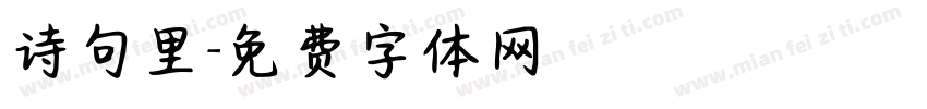 诗句里字体转换