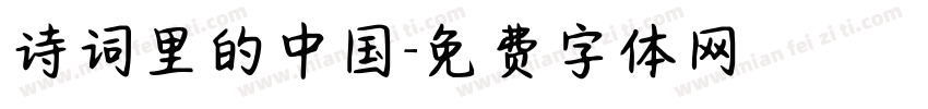 诗词里的中国字体转换