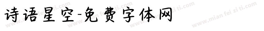 诗语星空字体转换