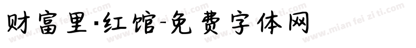 财富里·红馆字体转换