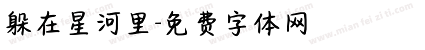 躲在星河里字体转换