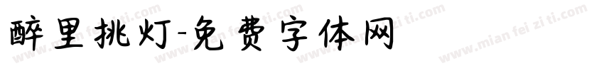 醉里挑灯字体转换