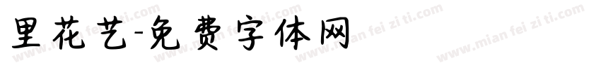 里花艺字体转换