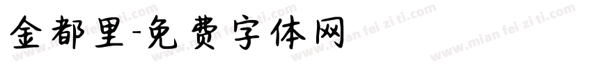 金都里字体转换