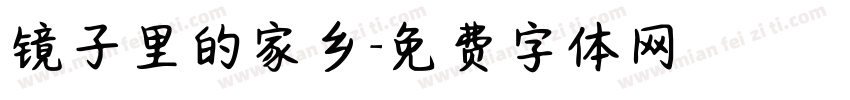 镜子里的家乡字体转换