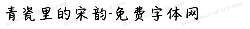 青瓷里的宋韵字体转换