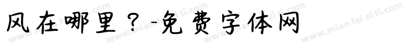 风在哪里？字体转换
