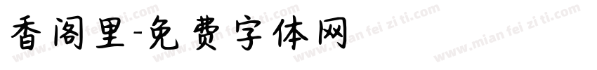 香阁里字体转换