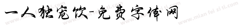 一人独宠饮字体转换