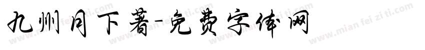 九州月下著字体转换