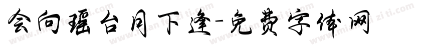 会向瑶台月下逢字体转换