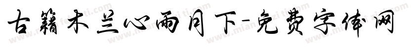 古籍木兰心雨月下字体转换