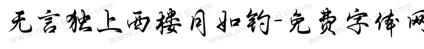 无言独上西楼月如钓字体转换