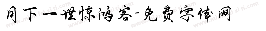 月下一世惊鸿客字体转换