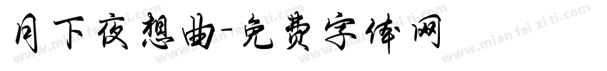 月下夜想曲字体转换