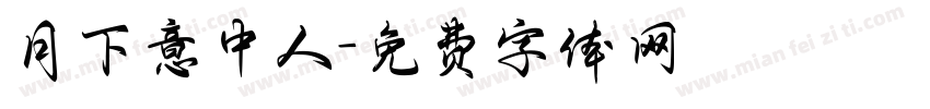 月下意中人字体转换