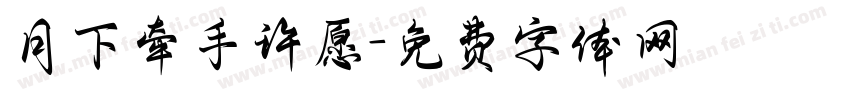 月下牵手许愿字体转换