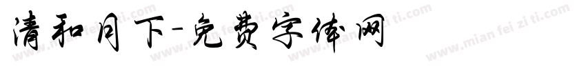 清和月下字体转换