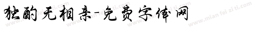 独酌无相亲字体转换