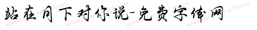 站在月下对你说字体转换