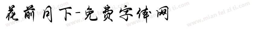 花前月下字体转换