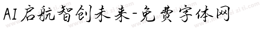 AI启航智创未来字体转换