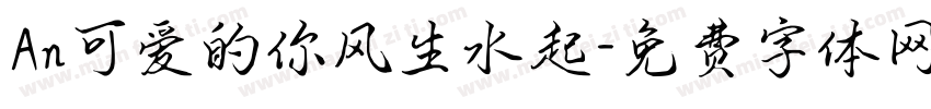 An可爱的你风生水起字体转换