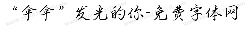 “伞伞”发光的你字体转换